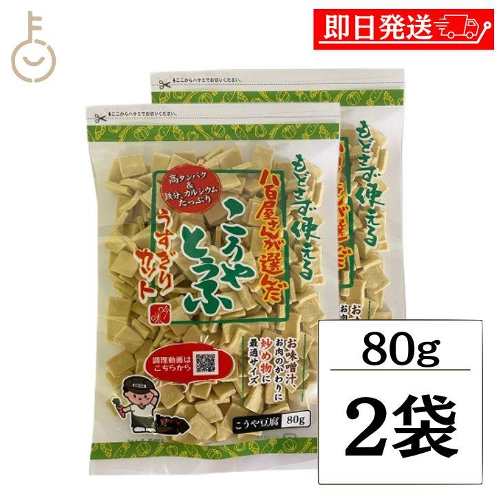 登喜和冷凍食品 八百屋さんが選んだおいしいこうや豆腐薄切カット 80g 2袋 こうや豆腐 高野豆腐 鶴羽二重 凍り豆腐 高タンパク質 薄切り 湯戻し不要 和食 煮物 | 