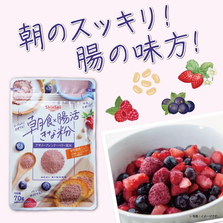 真誠 朝食 腸活きなこアサイーブレンド 70g 4袋 朝食 食物繊維 ブドウ糖 アサイー きな粉 きなこ 健康 美容 ランキング 業務用 大容量 送料無料 ポイント消化 | 真誠 | 09