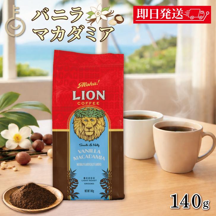 ライオンコーヒー バニラマカダミア 140g 1袋 ライオンコーヒー バニラマカダミア 豆 粉 ハワイ フレーバーコーヒー LION COFFEE ポイント消化 爆買 父の日 | 
