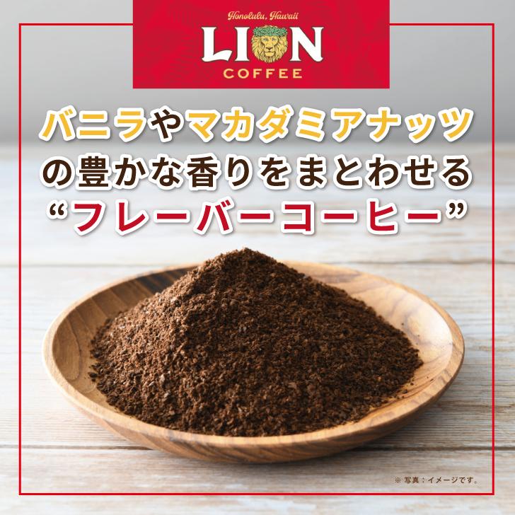 ライオンコーヒー バニラマカダミア 140g 2袋 ライオンコーヒー バニラマカダミア 豆 粉 ハワイ フレーバーコーヒー LION COFFEE ポイント消化 爆買 |  | 05