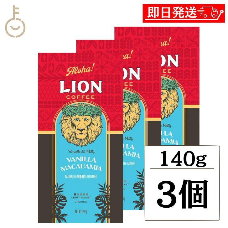 ライオンコーヒー バニラマカダミア 140g 3袋 豆 粉 ハワイ フレーバー