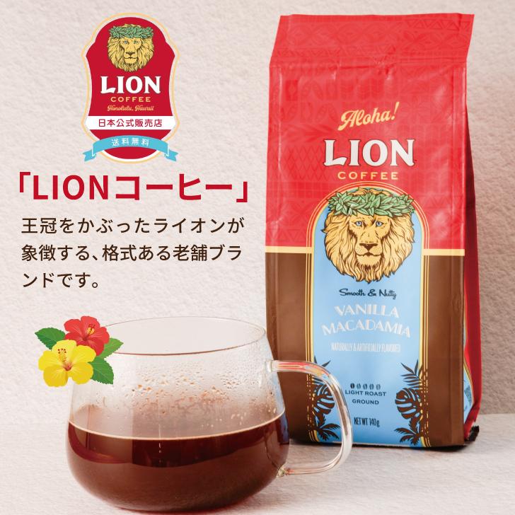ライオンコーヒー バニラマカダミア 140g 3袋 豆 粉 ハワイ フレーバー