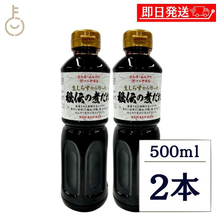 マル伊商店 秘伝の煮だれ 500ml 2本 生しらすから作った秘伝の煮だれ 煮魚 煮物 たれ セット 甘口 国産 醤油加工品 しらす出汁入り イワシ類稚魚 爆買 | 