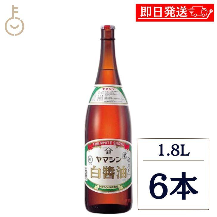 ヤマシン醸造 ヤマシン 白醤油 1.8L 6本 1800ml 調味料 白醤油 しろしょうゆ 一升瓶 和食 ほのかな甘み 碧南市 茶碗蒸し うどんつゆ 煮物 | 