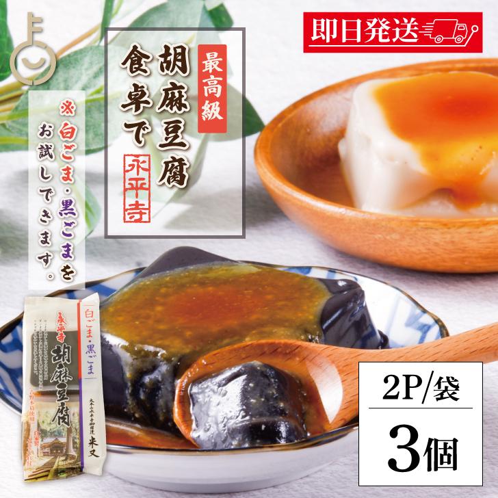 米又 永平寺胡麻豆腐 白 黒 2P 3個 ごま豆腐 ごまどうふ 白ごま 黒ごま 2種セット 食べ比べ 精進料理 永平寺 本葛 詰め合わせ 爆買 | 
