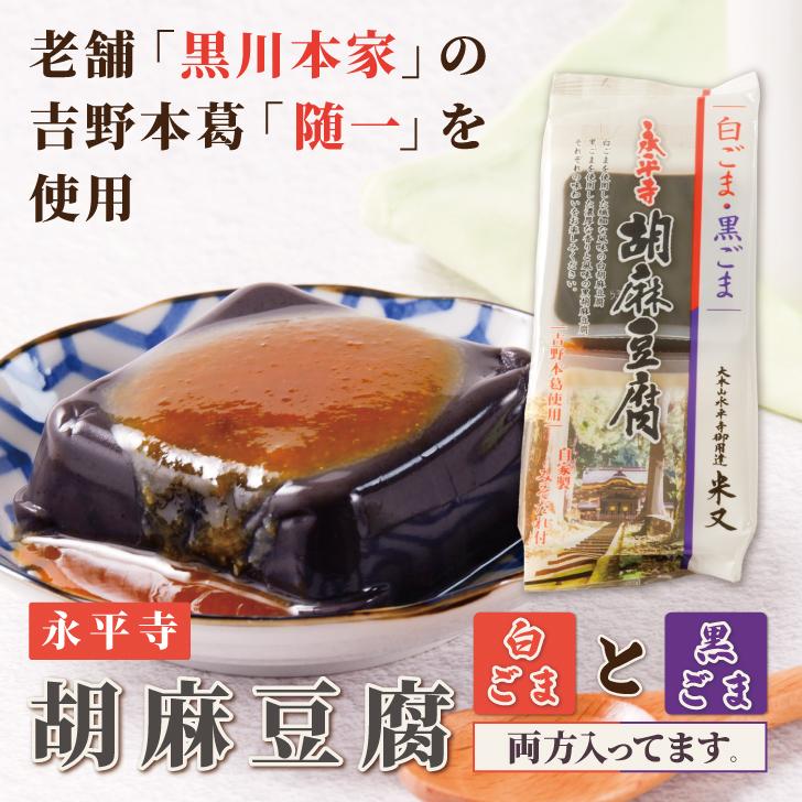 米又 永平寺胡麻豆腐 白 黒 2P 3個 ごま豆腐 ごまどうふ 白ごま 黒ごま 2種セット 食べ比べ 精進料理 永平寺 本葛 詰め合わせ 爆買 |  | 01