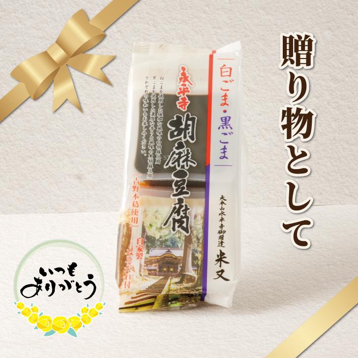 米又 永平寺胡麻豆腐 白 黒 2P 3個 ごま豆腐 ごまどうふ 白ごま 黒ごま 2種セット 食べ比べ 精進料理 永平寺 本葛 詰め合わせ 爆買 |  | 07