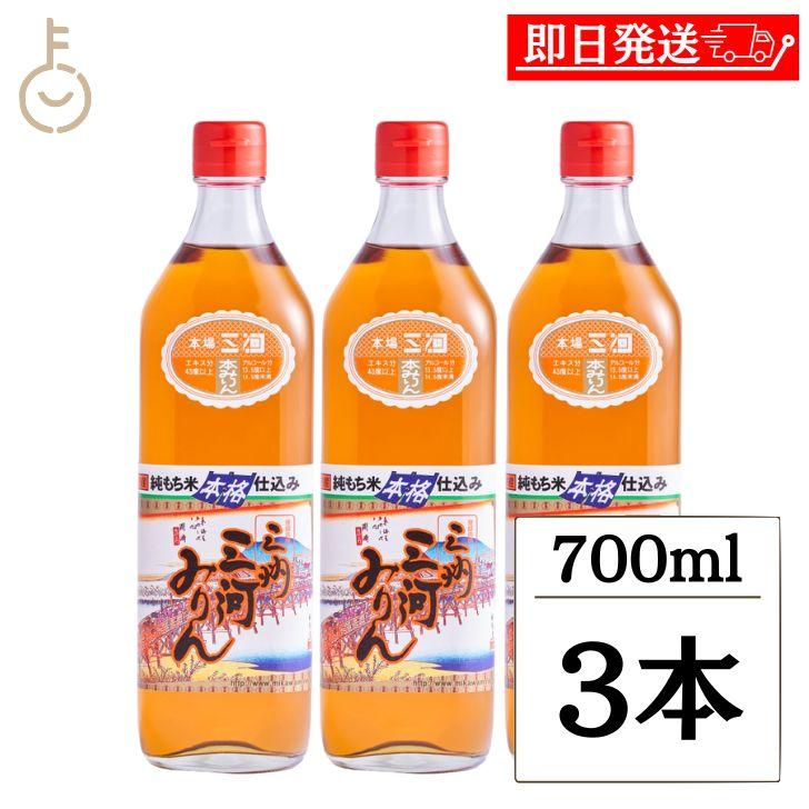 三州三河みりん 瓶 700ml 角谷文治郎商店 3本 本みりん 国産 三河みりん 味醂 伝統製法 調味料 醸造 料理用 ビン | 