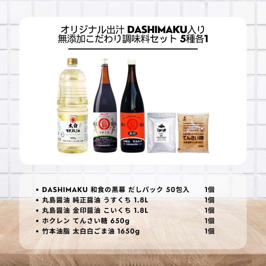 KEYROOM オリジナル出汁 DASHIMAKU入り 無添加こだわり調味料セット 5種各1 5個 DASHIMAKU だしパック 出汁 だし 調味料 セット 詰め合わせ 無添加 ギフトの画像