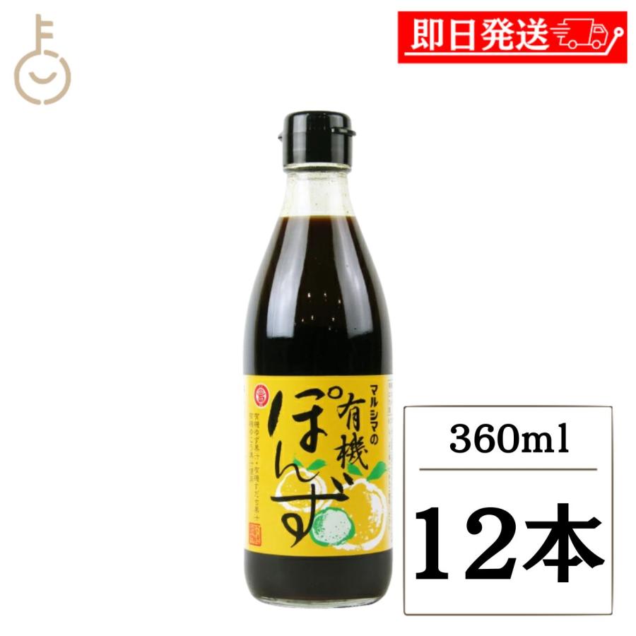丸島醤油 有機ぽん酢 360ml 12本 小豆島 国産 有機JAS ゆず すだち 鍋物 爆買 | マルシマ