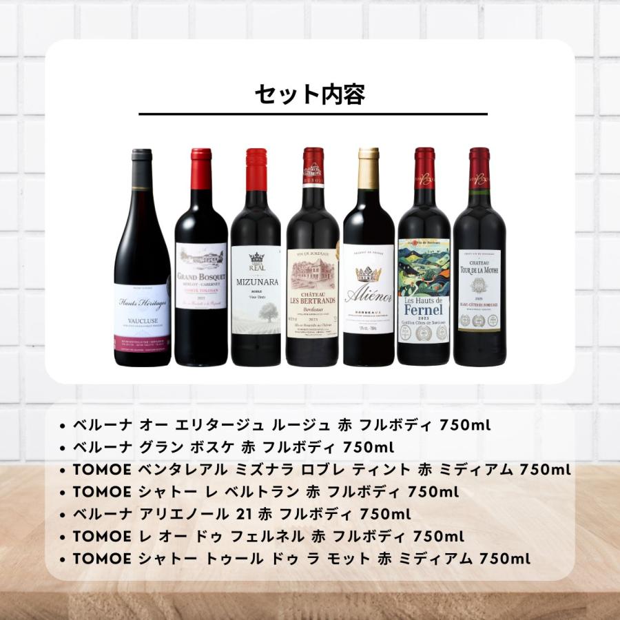 TOMOE ベルーナ 赤ワイン アソート 7種 750ml×7本 計5250ml フランス