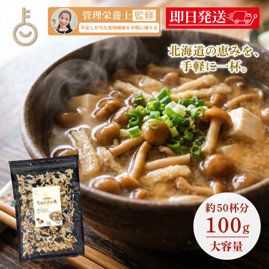 管理栄養士監修 KEYROOM 北海道産 なめこ汁の具 100g 1袋 乾燥 なめこ 味噌汁の具 わかめ 高野豆腐 チャック付き 時短 爆買 | 