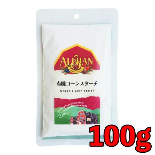おトク アリサン コーンスターチ 100g 1個 有機コーンスターチ 有機JAS おトク アリサン コーンスターチ 100g 1個 有機コーンスターチ 有機JAS