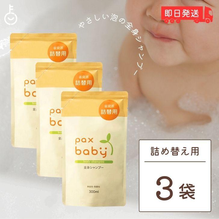 パックスベビー 全身シャンプー 詰替用 300ml 3袋 太陽油脂 シャンプー 無着色 無香料 まとめ買い ランキング ポイント消化 爆買（Yahoo!・keyroom）
