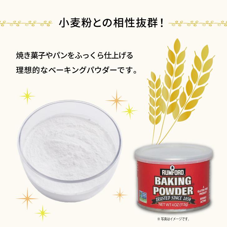 ラムフォード ベーキングパウダー 113g 24個 保存料 着色料 香料 化学調味料 無添加 RUMFORD アルミフリー 膨脹剤 お菓子作り お菓子材料 パン作り パン材料の画像