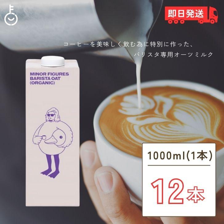 マイナーフィギュアズ オーツミルク 1000ml × 12本 ケース販売