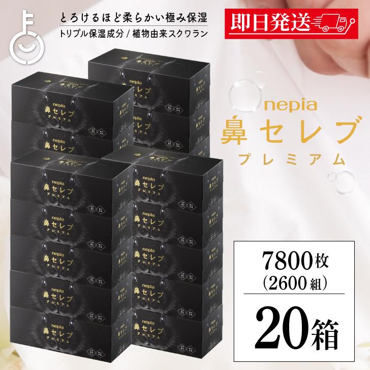 鼻セレブ プレミアム ティッシュ BOXティッシュ ネピア 390枚(130組