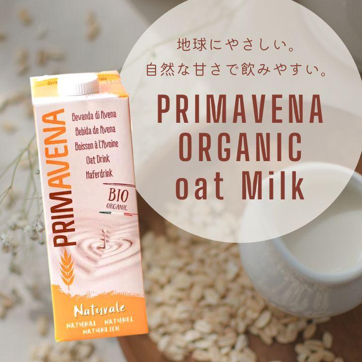 オーツミルク オーガニック 砂糖不使用 プリマベーナ オーガニック