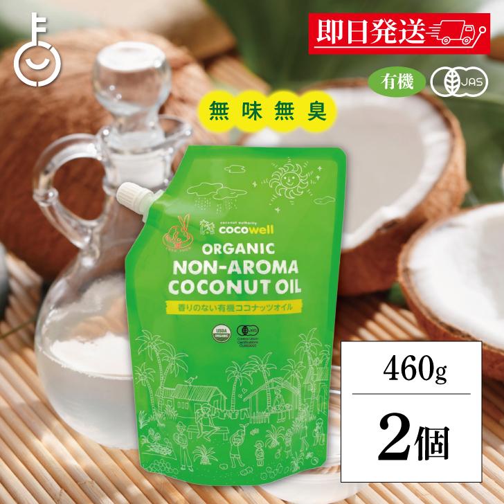 ココウェル 有機プレミアムココナッツオイル 460g 2袋 500ml  