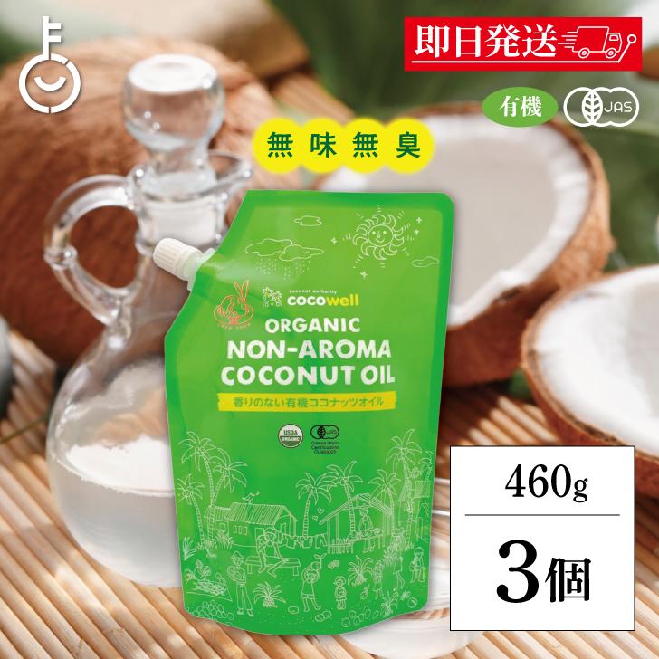ココウェル 有機プレミアムココナッツオイル 460g 3袋 500ml