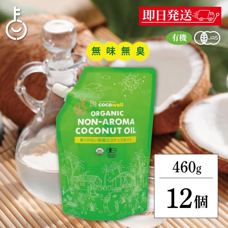 ココウェル 有機プレミアムココナッツオイル 460g 12袋 500ml