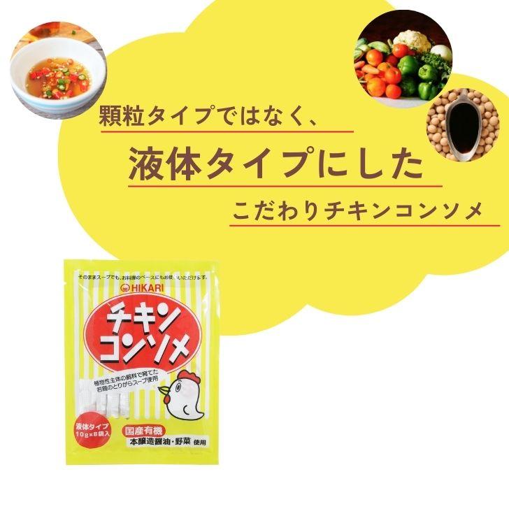 光食品 チキンコンソメ 10g×8袋 5袋 液体タイプ ヒカリ食品