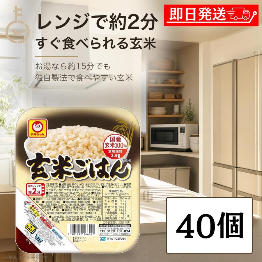 マルちゃん 玄米ごはん 160g 40個 東洋水産 国産 レンジ レトルト