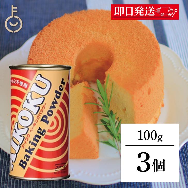 アイコク ベーキングパウダー 100g 3個 AIKOKU 愛国 アルミフリー 膨脹