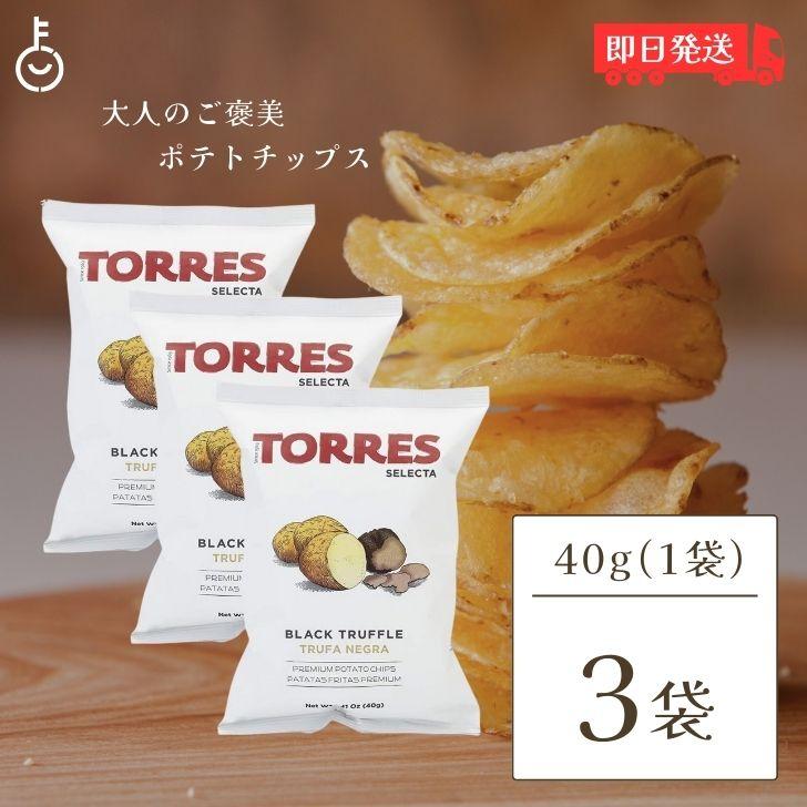 トーレス 黒トリュフポテトチップス 40g 3袋 トリュフ ポテトチップ