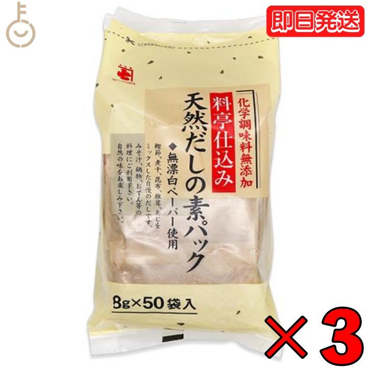 かね七 料亭仕込み 天然だしの素パック 1袋 400g 8g 50パック入り 3袋セット 和風だし 無添加 削りぶし だしの素 だしパック かつお節 だし 調味料 送料無料 Keyroom Keyroom 通販 Yahoo ショッピング