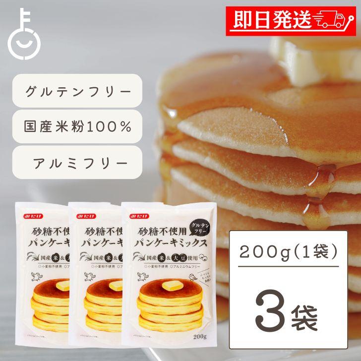 砂糖不使用 パンケーキミックス 0g 3袋 みたけ グルテンフリー ビーガンパンケーキ 12月スーパーsale