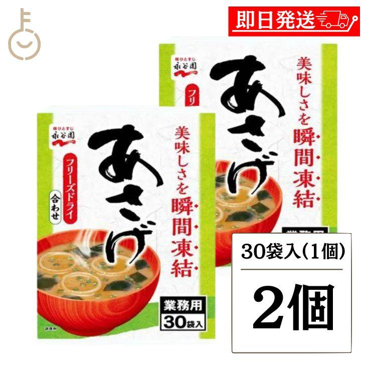永谷園 業務用 あさげ 30袋入 2個 フリーズドライみそ汁 粉末 おしさそのまま フリーズドライ 味噌汁 Keyroom Keyroom 通販 Yahoo ショッピング