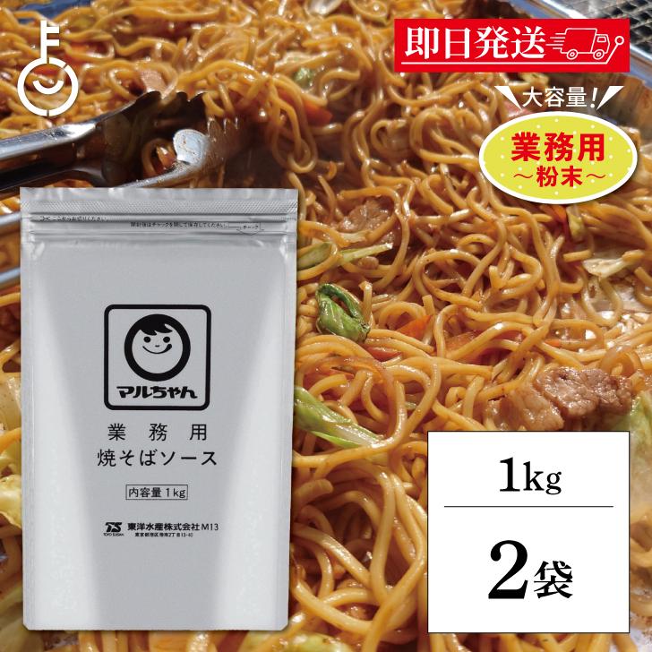 マルちゃん 焼そばソース 1kg 2袋 業務用 店舗用 粉末 東洋水産