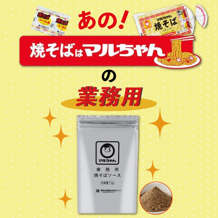 マルちゃん 焼そばソース 1kg 12袋 業務用 店舗用 粉末 東洋水産 