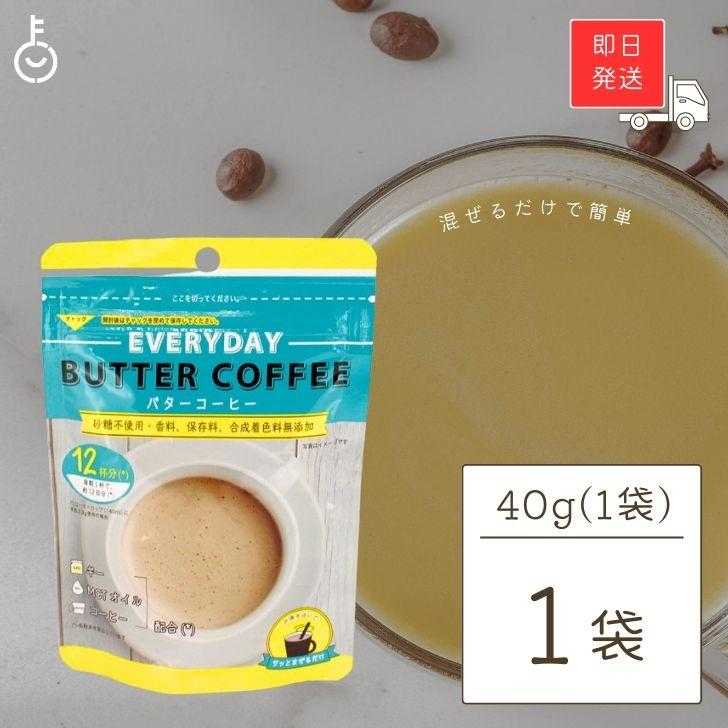 エブリディ バターコーヒー 40g 1袋 信用 粉末 インスタントコーヒー ギー MCTオイル バター GHEE お試し MCT コーヒー
