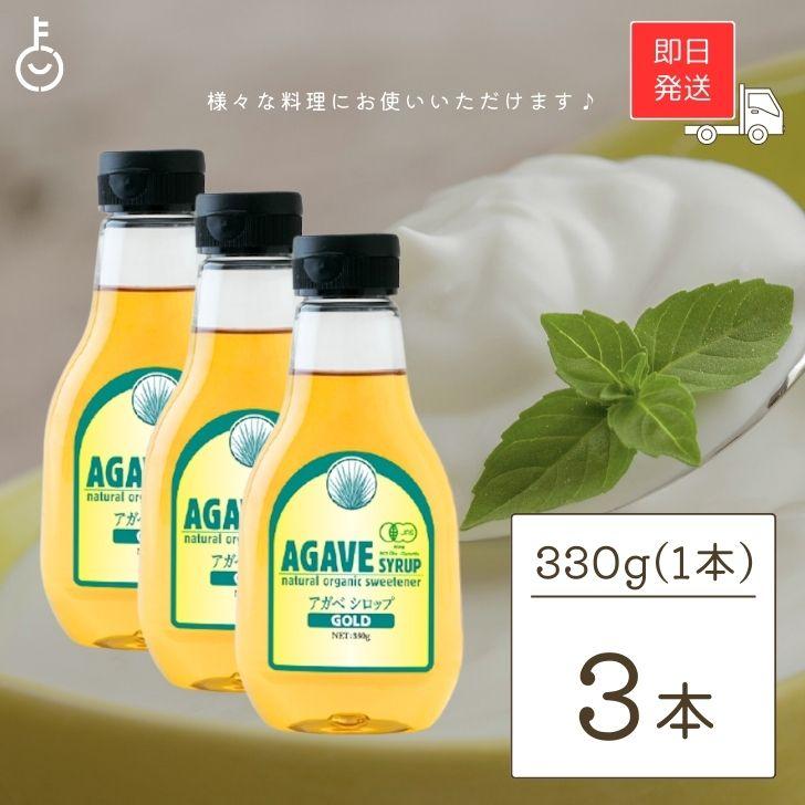 有機アガベシロップGOLD 330g 3本 アルマテラ ブルーアガベ アガベ