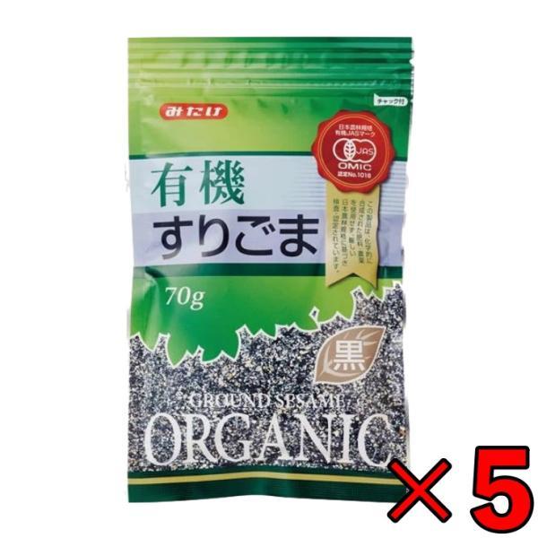 みたけ 有機 すりごま 黒 70g 5個 保存料 着色料 香料 化学調味料 無