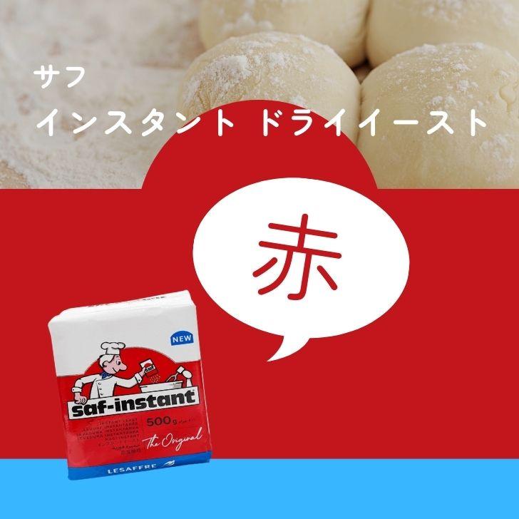 サフ インスタント ドライイースト赤 500g 10個 赤サフ 酵母 ドライ