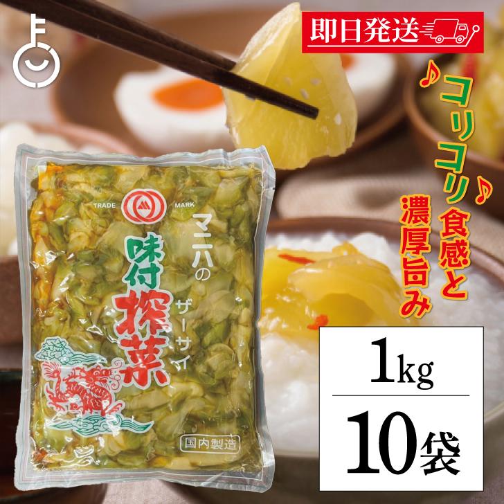 マニハ 味付け ザーサイ 1kg 10個 搾菜 ざーさい マニハ食品 業務用
