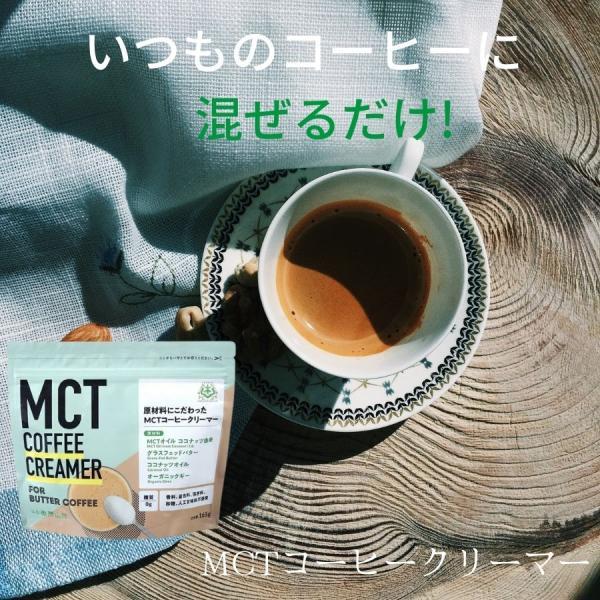 MCT コーヒークリーマー 165g 2袋 仙台勝山館 バターコーヒー 粉末 粉 オーガニック 中鎖脂肪酸｜keyroom｜02