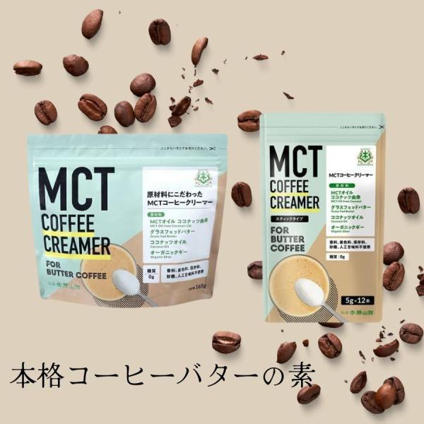 MCT コーヒークリーマー 165g 2袋 仙台勝山館 バターコーヒー 粉末 粉 オーガニック 中鎖脂肪酸｜keyroom｜05