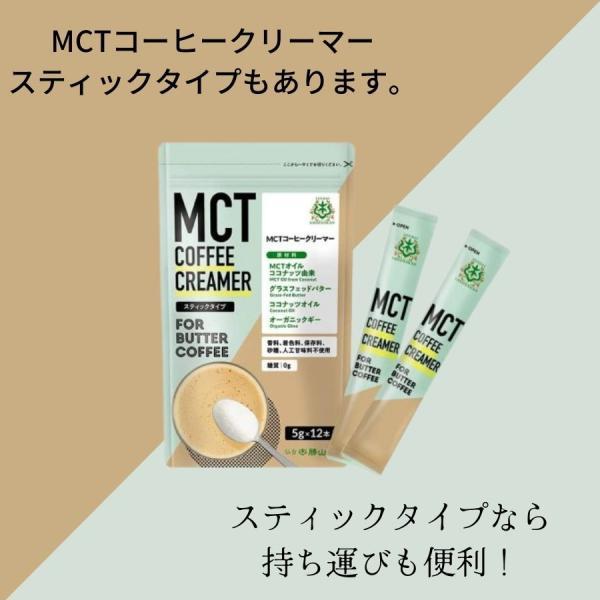 MCT コーヒークリーマー 165g 3袋 仙台勝山館 バターコーヒー 粉末 粉 オーガニック 中鎖脂肪酸｜keyroom｜10