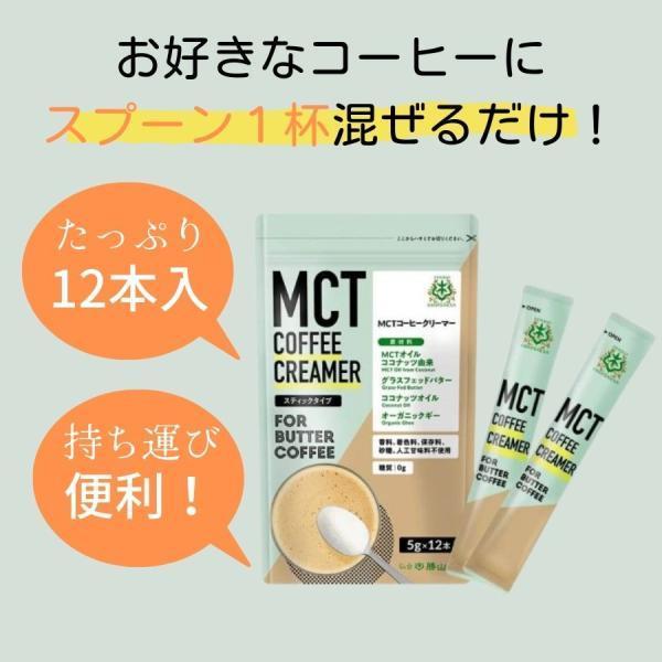 バターコーヒーの素 MCTコーヒークリーマー スティック 6個 (5g×12包入) 仙台勝山館 糖質ゼロ mct 中鎖脂肪酸｜keyroom｜09