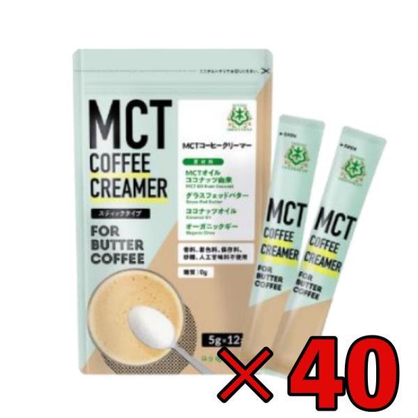 バターコーヒーの素 MCTコーヒークリーマー スティック 40個 5g×12包入 仙台勝山館 糖質ゼロ mct 中鎖脂肪酸 最適な材料