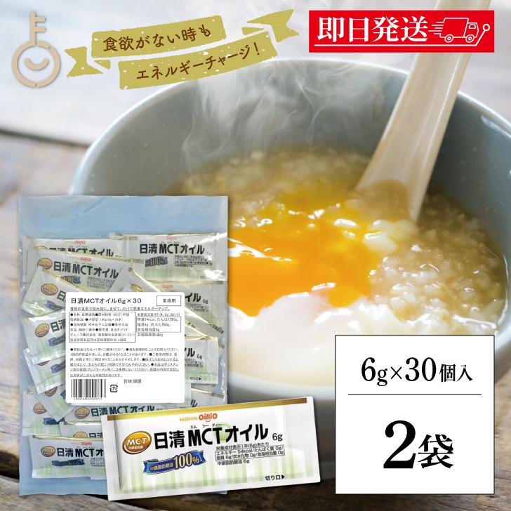 日清オイリオ（Nisshin OilliO） 日清MCTオイル 6g 60袋 中鎖脂肪酸油