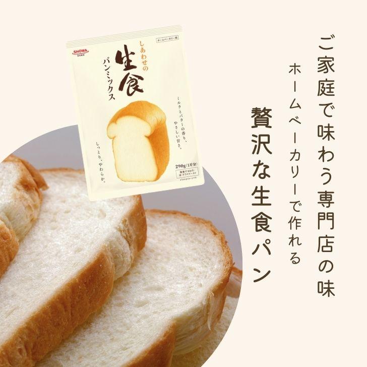 昭和産業 しあわせの生食パンミックス 290g 4袋 SHOWA 昭和 生食パン 食パン 生食 パンミックス｜keyroom｜02