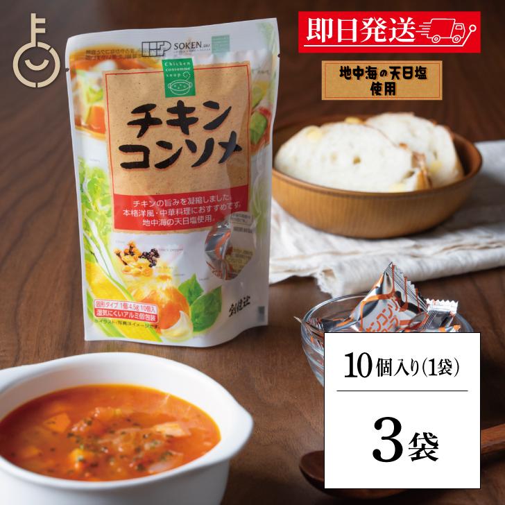 原味オリジナルチキンスープ (60ml×20袋)常温 創健社 チキンコンソメ 45g 3個 コンソメ 無添加チキンコンソメ 化学