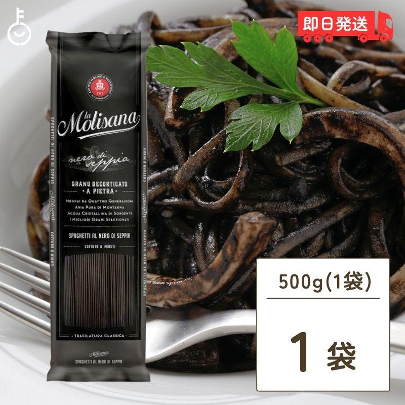 ラ・モリサーナ イカ墨スパゲッティ 1.7mm 500g パスタ 乾麺 ロング