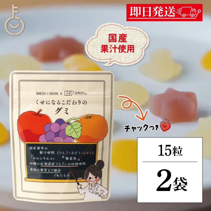 創健社 くせになるこだわりのグミ 15粒 2個 お菓子 国産果実果汁