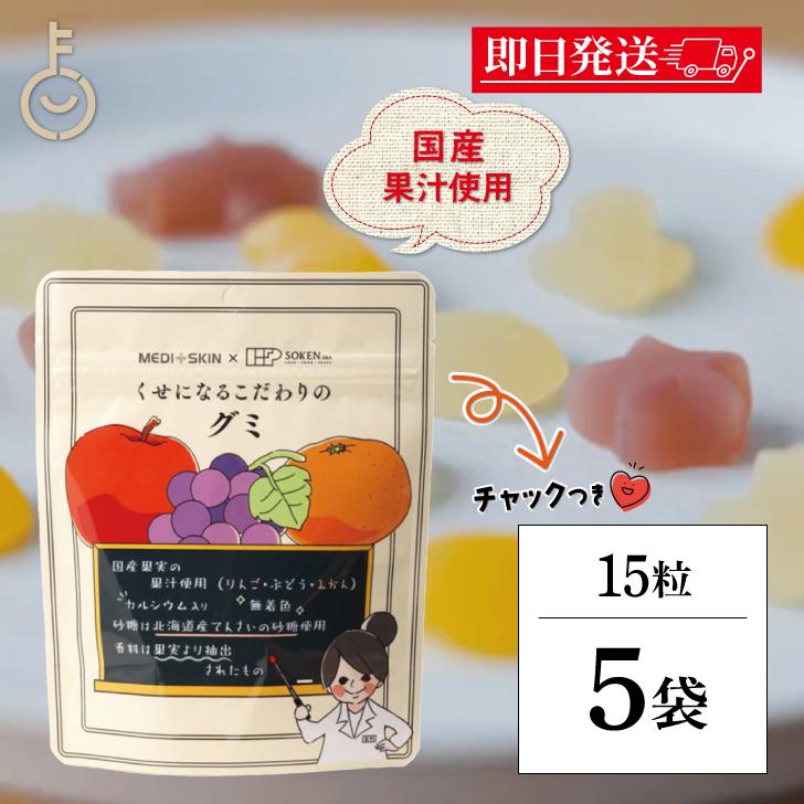 創健社 くせになるこだわりのグミ 15粒 5個 お菓子 国産果実果汁
